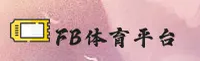 FB体育(FBTIYU)官方网站 - 行业领先的体育娱乐平台