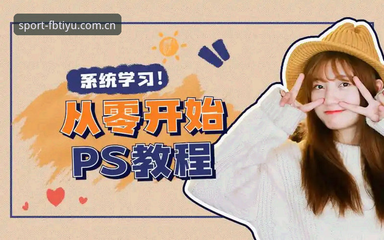 FB体育平台下载安装使用教程：从零开始掌握赛事分析利器