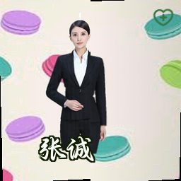 张诚
