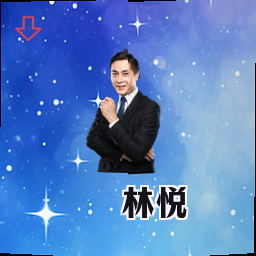 林悦